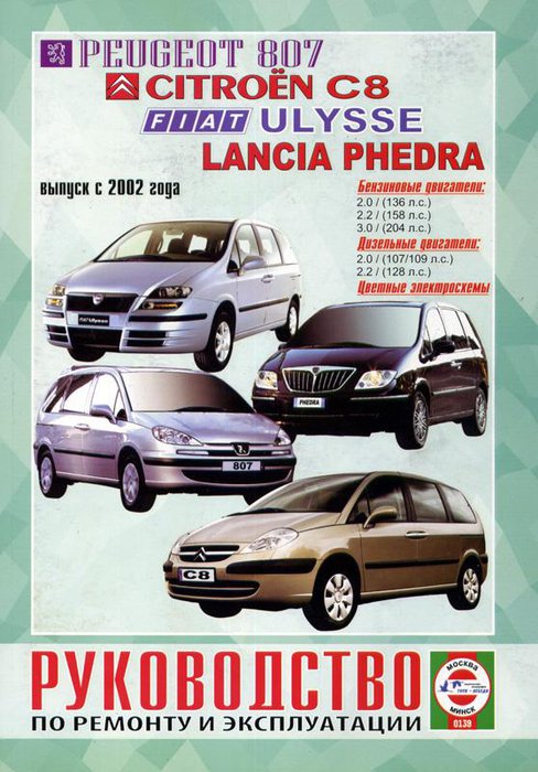 LANCIA PHEDRA, PEUGEOT 807, CITROEN C8, FIAT ULYSSE с 2002 бензин / дизель Пособие по ремонту и эксплуатации