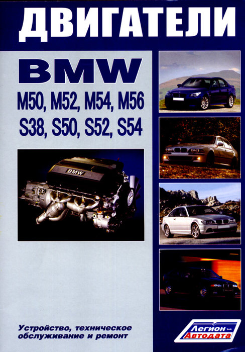 Двигатели BMW M50, M52, M54, M56, S38, S50, S52, S54