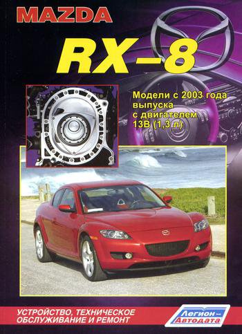 MAZDA RX-8 с 2003 бензин Пособие по ремонту и эксплуатации