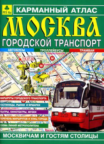Карманны атлас Москва городской транспорт