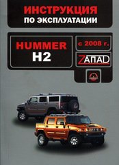 HUMMER H2 с 2008 Книга по эксплуатации и техническому обслуживанию