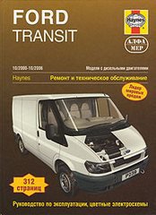 FORD TRANSIT / TRANSIT TOURNEO 2000-2006 турбодизель Пособие по ремонту и эксплуатации
