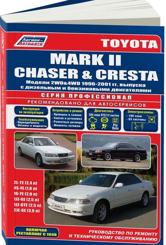 Книга TOYOTA CRESTA / MARK II / CHASER (Тойота Креста) 1996-2001 бензин / дизель Пособие по ремонту и эксплуатации