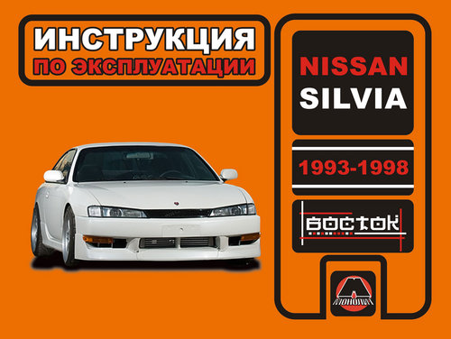 NISSAN SILVIA 1993-1998 бензин Руководство по эксплуатации и техобслуживанию