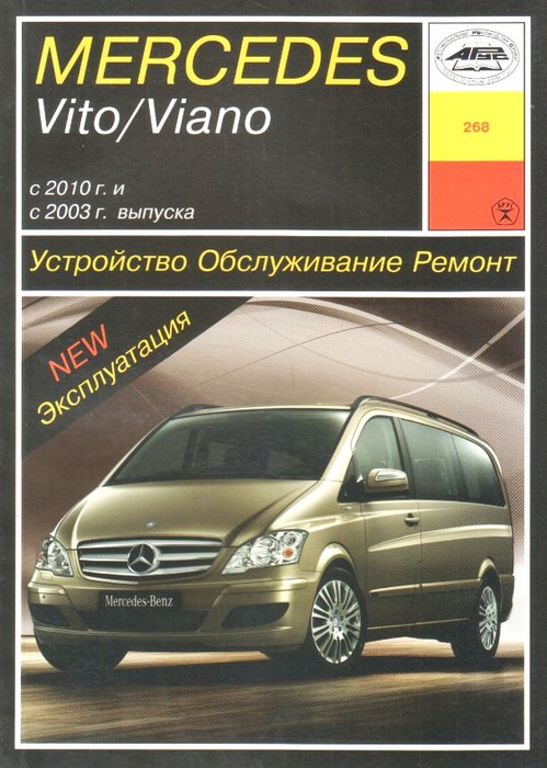 MERCEDES BENZ VITO / VIANO (W639) с 2010 и с 2003 бензин / дизель Книга по ремонту и эксплуатации