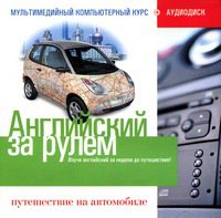 CD Английский за рулем - Путешествие на автомобиле