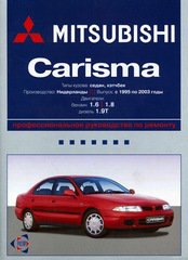MITSUBISHI CARISMA 1995-2003 бензин / дизель Пособие по ремонту и эксплуатации