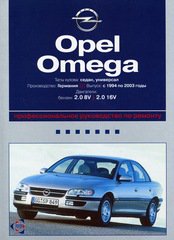 OPEL OMEGA B 1994-2003 бензин / дизель Пособие по ремонту и эксплуатации