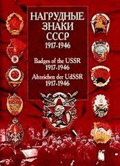 Справочник нагрудных знаков СССР. 1917-1946 - подарочное издание