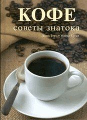 Кофе в советах и рекомендациях - подарочное издание