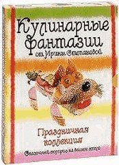 Кулинарные фантазии от Ирины Степановой. Праздничная коллекция - подарочное издание