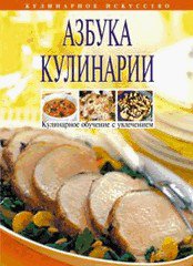 Основы кулинарии - подарочная книга