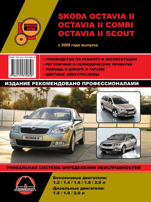 Книга SKODA SCOUT II / OCTAVIA II / OCTAVIA COMBI II (Шкода Скаут) с 2008 бензин / дизель Пособие по ремонту и эксплуатации