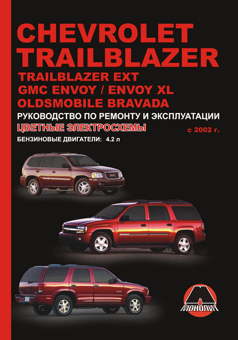 OLDSMOBILE BRAVADA / CHEVROLET TRAILBLAZER / GMC ENVOY с 2002 бензин Пособие по ремонту и эксплуатации