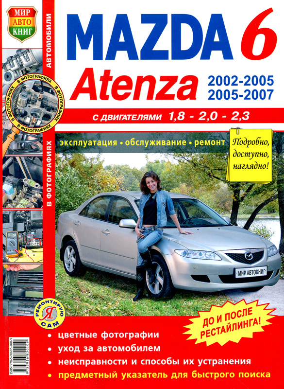 MAZDA 6 / MAZDA ATENZA (МАЗДА 6) 2002-2005, 2005-2007 бензин Пособие по ремонту и эксплуатации цветное