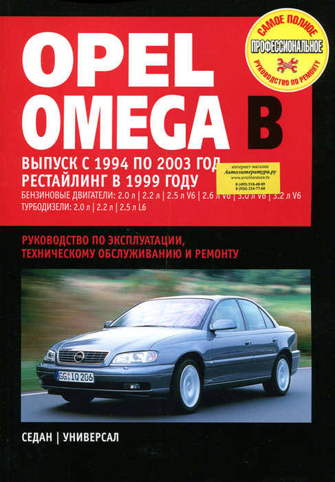 OPEL OMEGA B 1994-2003 бензин / турбодизель Пособие по ремонту и эксплуатации