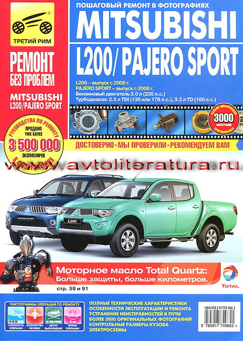 Книга MITSUBISHI L200 с 2006 / PAJERO SPORT (Мицубиси Л200 / Паджеро Спорт) с 2008 бензин / турбодизель Руководство по ремонту и эксплуатации в цветных фотографиях