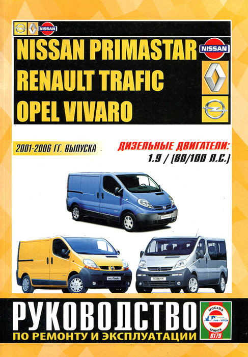 RENAULT TRAFIC / NISSAN PRIMASTAR / OPEL VIVARO 2001-2006 дизель Инструкция по ремонту и эксплуатации