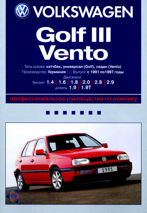 VOLKSWAGEN GOLF III / VENTO 1991-1997 бензин / дизель Пособие по ремонту и эксплуатации
