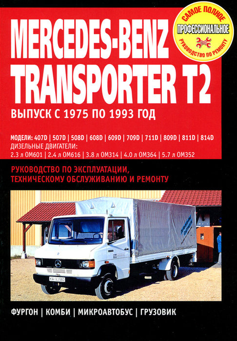 MERCEDES-BENZ TRANSPORTER T-2 1975-1993 дизель Пособие по ремонту и эксплуатации