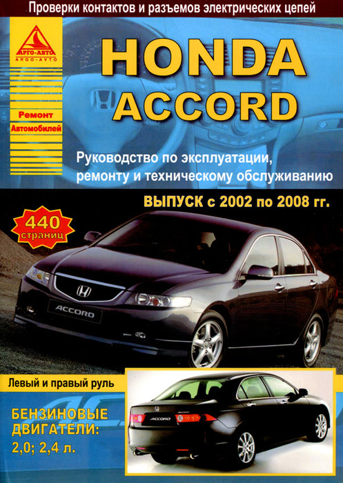 HONDA ACCORD (Хонда Аккорд) 2002-2008 бензин Пособие по ремонту и эксплуатации