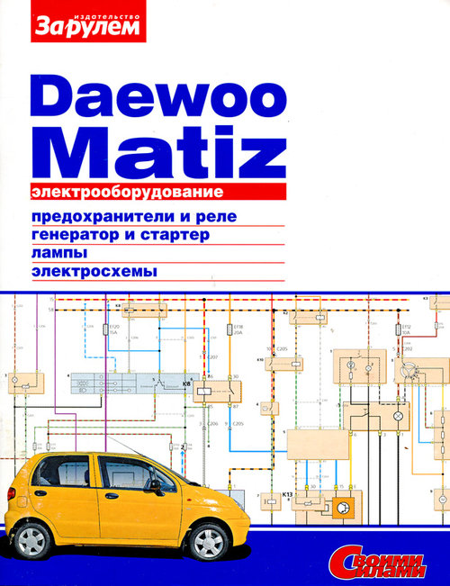 DAEWOO MATIZ Электрооборудование