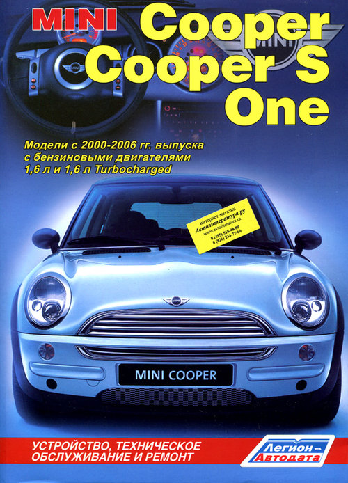 Книга MINI COOPER / MINI COOPER S / MINI COOPER ONE (Мини Купер) 2000-2006 бензин Пособие по ремонту и эксплуатации