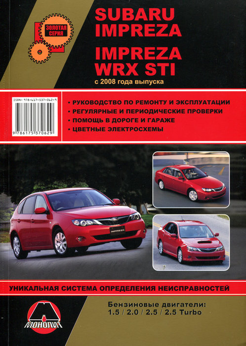 Книга SUBARU IMPREZA / SUBARU IMPREZA WRX STI (Субару Импреза) с 2008 бензин Пособие по ремонту и эксплуатации