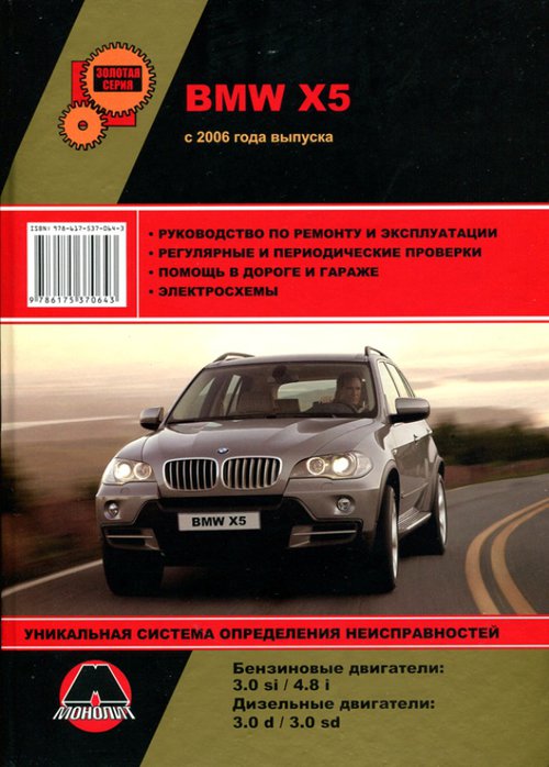 Инструкция BMW X5 (E70) (БМВ Х5) с 2006 бензин / дизель Книга по ремонту и эксплуатации