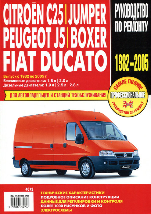 PEUGEOT J5 / BOXER, CITROEN C25 / JUMPER, FIAT DUCATO 1982-2005 бензин / дизель Книга по ремонту и эксплуатации