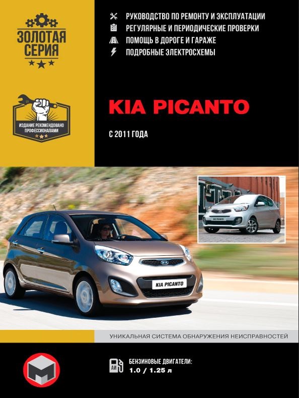 Инструкция KIA PICANTO (Киа Пиканто) с 2011 бензин Книга по ремонту и эксплуатации