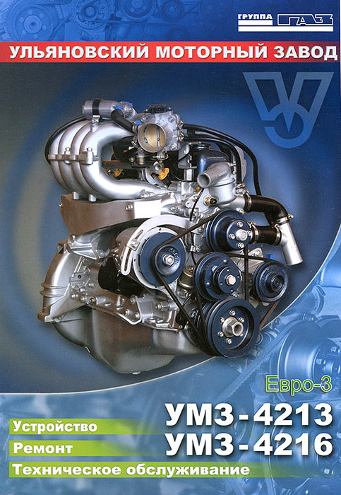 Двигатели УМЗ-4213, УМЗ-4216 (Euro 3) Руководство по ремонту