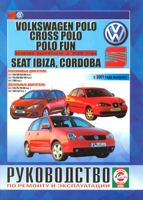 Книга SEAT CORDOBA / IBIZA, VOLKSWAGEN POLO / POLO FUN (Сеат Кордоба) с 2002 и с 2005 бензин / дизель Пособие по ремонту и эксплуатации