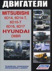 Двигатели MITSUBISHI 6D14, 6D14-T, 6D15-T, 6D16, 6D17 / HYUNDAI D6BR