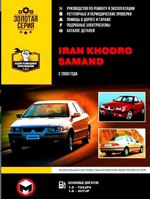 Книга IRAN KHODRO SAMAND (ИРАН ХОДРО САМАНД) с 2000 бензин Пособие по ремонту и эксплуатации + Каталог деталей