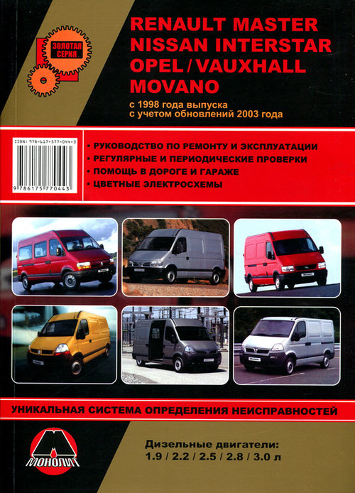 VAUXHALL MOVANO с 1998 и с 2003 дизель Пособие по ремонту и эксплуатации