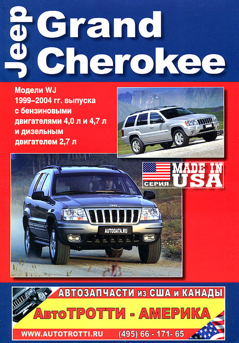 Jeep Grand Cherokee Инструкция