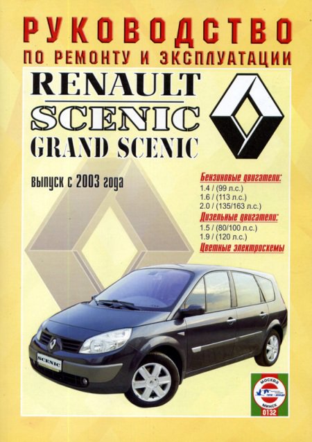 RENAULT SCENIC / GRAND SCENIC с 2003 бензин / дизель Пособие по ремонту и эксплуатации