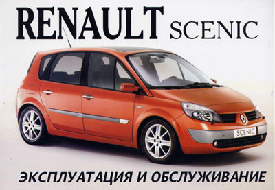 RENAULT SCENIC c 2003 Инструкция по эксплуатации и техническому обслуживанию
