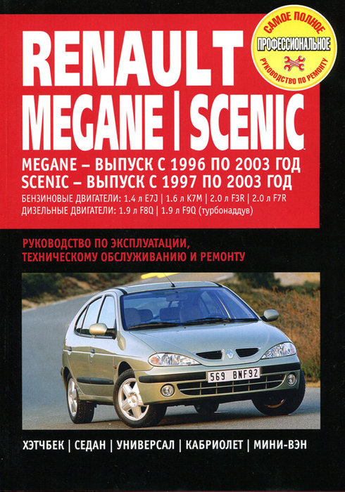 RENAULT SCENIC 1997-2003 / MEGANE 1996-2003 бензин / дизель Пособие по ремонту и эксплуатации