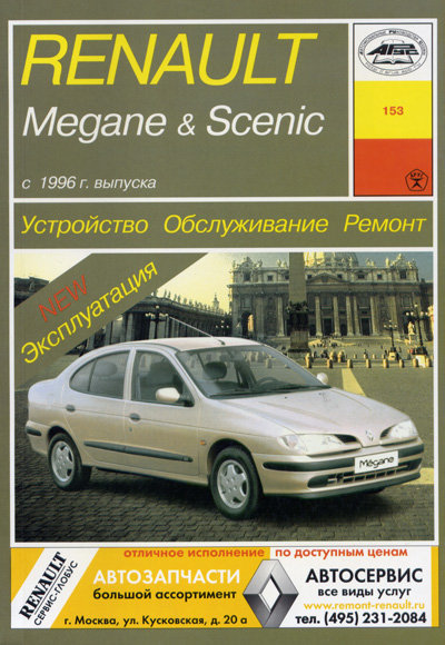 RENAULT SCENIC / MEGANE c 1996 бензин / дизель Пособие по ремонту и эксплуатации