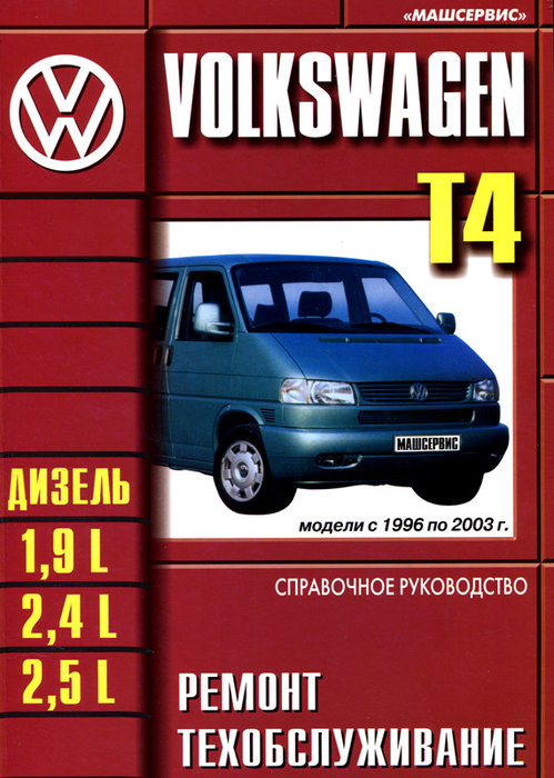 VOLKSWAGEN T4 1996-2003 дизель Книга по ремонту и эксплуатации