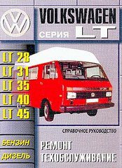 VOLKSWAGEN LT 28, 31, 35, 40, 45 1975-1987 бензин / дизель Пособие по ремонту и эксплуатации
