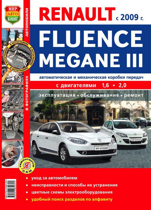 Руководство RENAULT FLUENCE / RENAULT MEGANE III (РЕНО ФЛЮЕНС) с 2009 бензин Книга по ремонту и эксплуатации цветная