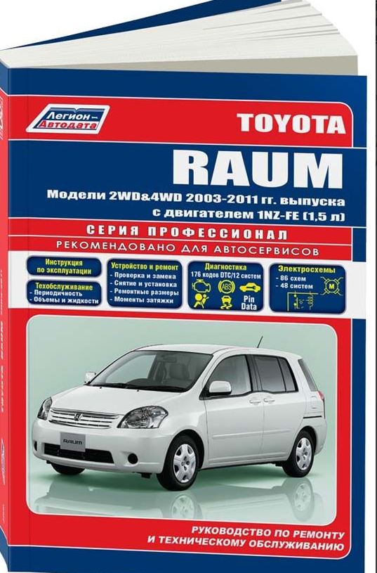 Книга TOYOTA RAUM (ТОЙОТА РАУМ) с 2003 бензин Пособие по ремонту и эксплуатации