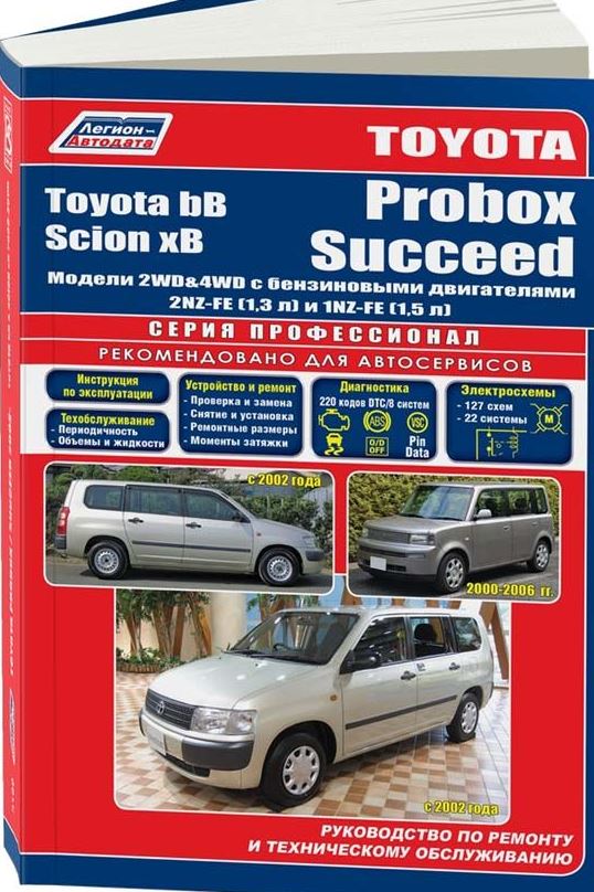 Книга TOYOTA SUCCEED / PROBOX с 2002 / TOYOTA bB (Тойота Суцеед) 2000-2005 бензин Пособие по ремонту и эксплуатации