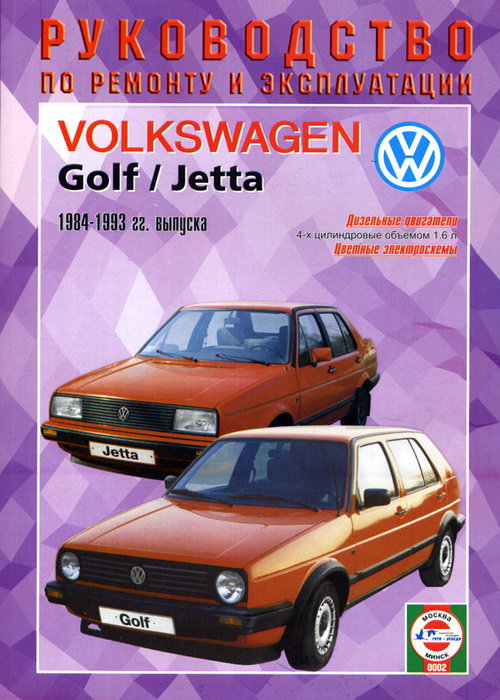 VOLKSWAGEN JETTA II / GOLF II 1984-1993 дизель Пособие по ремонту и эксплуатации