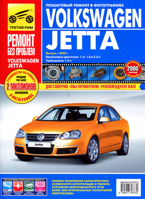 Книга VOLKSWAGEN JETTA (Фольксваген Джетта) с 2005 бензин/дизель Руководство по ремонту в цветных фотографиях