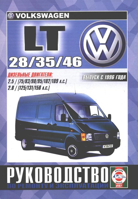 Книга VOLKSWAGEN LT 28, 35, 46 (Фольксваген ЛТ)  с 1996 дизель Пособие по ремонту и эксплуатации
