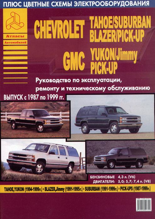 GMC JIMMY / YUKON / PICK-UPS, CHEVROLET TAHOE / BLAZER / SUBURBAN 1987-1999 бензин Пособие по ремонту и эксплуатации